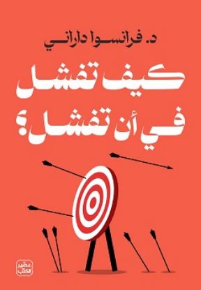 كيف تفشل في ان تفشل